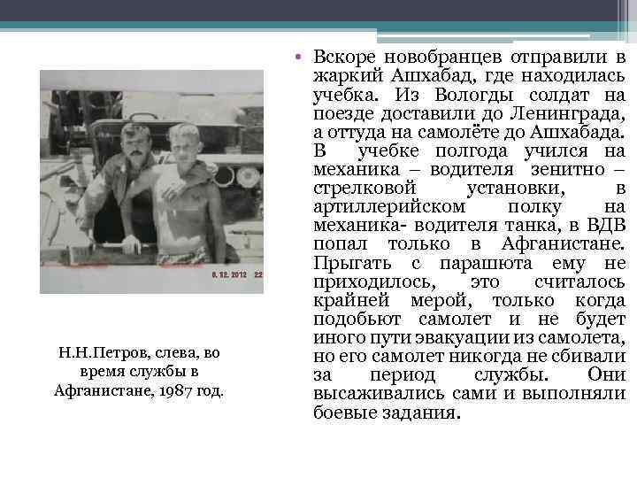 Н. Н. Петров, слева, во время службы в Афганистане, 1987 год. • Вскоре новобранцев