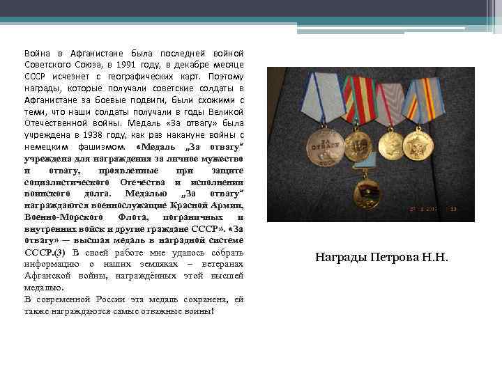 Война в Афганистане была последней войной Советского Союза, в 1991 году, в декабре месяце