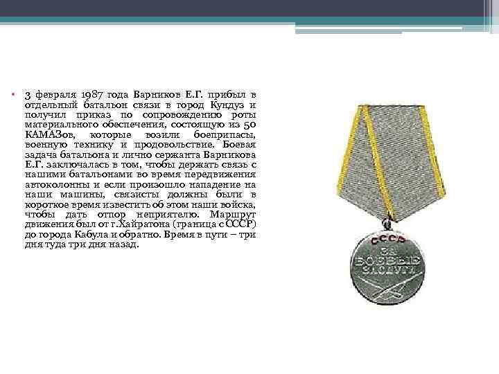  • 3 февраля 1987 года Варников Е. Г. прибыл в отдельный батальон связи