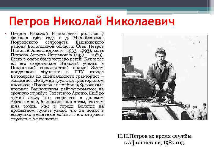 Петров Николай Николаевич • Петров Николай Николаевич родился 7 февраля 1967 года в д.