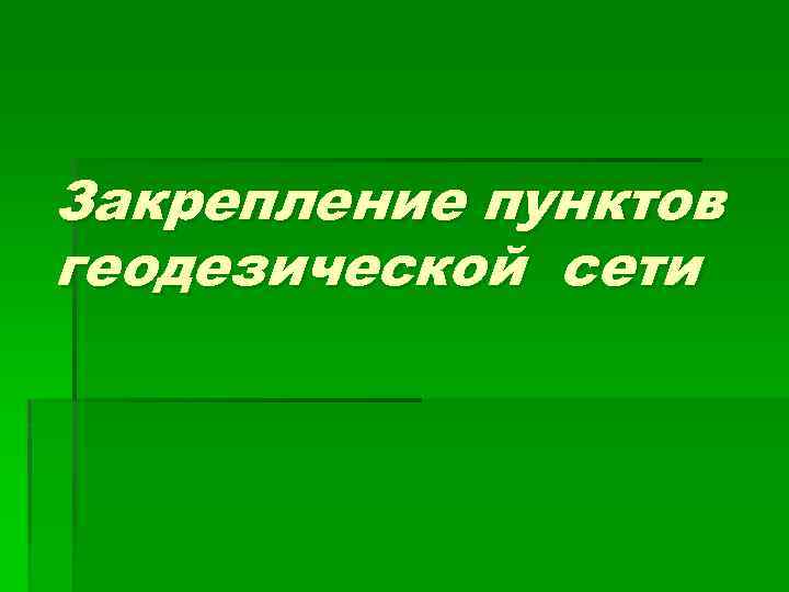 Закрепление пунктов геодезической сети 