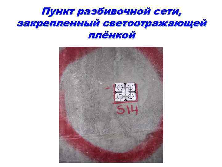 Пункт разбивочной сети, закрепленный светоотражающей плёнкой 18 