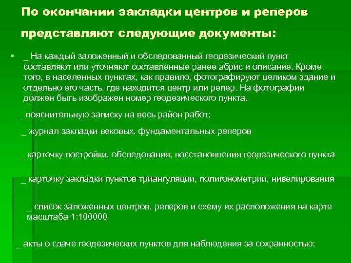 По окончании закладки центров и реперов представляют следующие документы: § _ На каждый заложенный