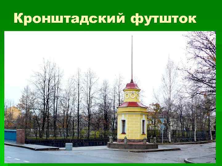 Кронштадский футшток 