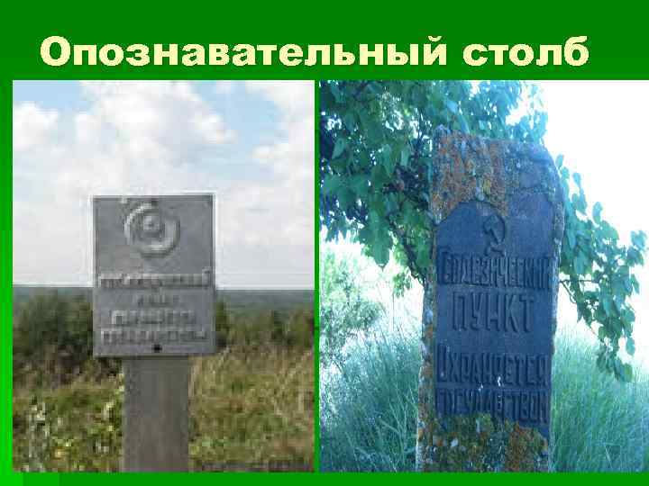 Опознавательный столб 
