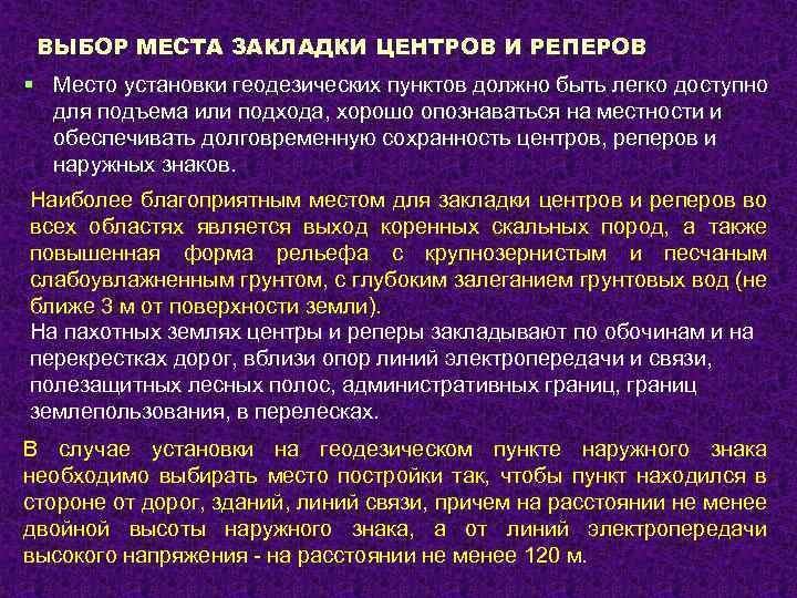 ВЫБОР МЕСТА ЗАКЛАДКИ ЦЕНТРОВ И РЕПЕРОВ § Место установки геодезических пунктов должно быть легко