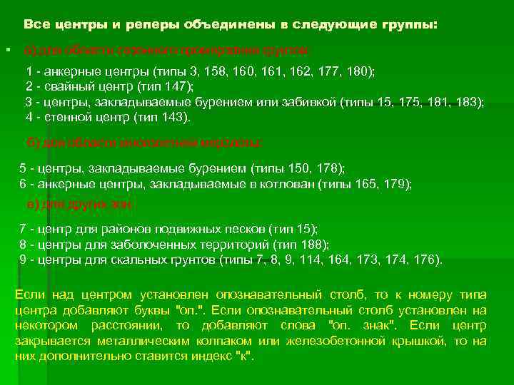 Все центры и реперы объединены в следующие группы: § а) для области сезонного промерзания