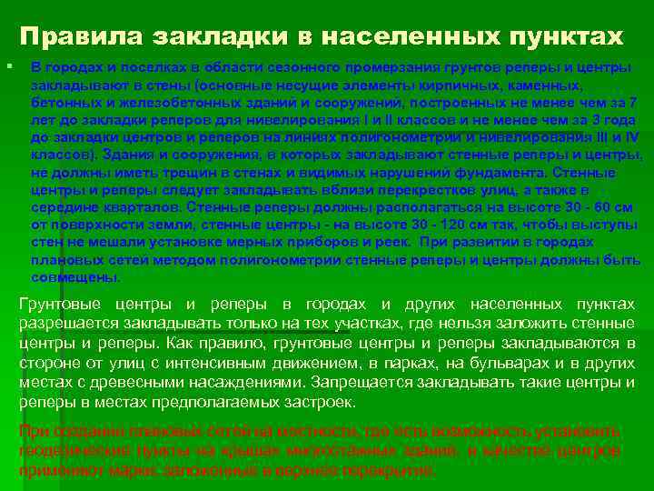 Правила закладки в населенных пунктах § В городах и поселках в области сезонного промерзания
