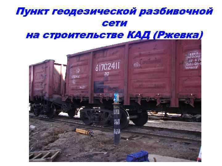 Пункт геодезической разбивочной сети на строительстве КАД (Ржевка) 14 