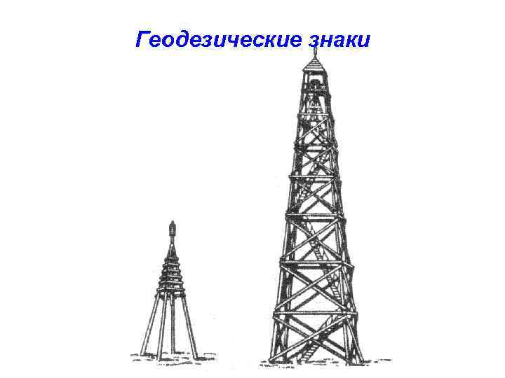 Геодезические знаки 