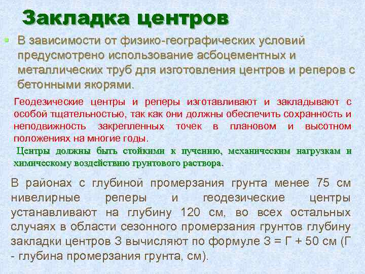 Закладка центров § В зависимости от физико-географических условий предусмотрено использование асбоцементных и металлических труб