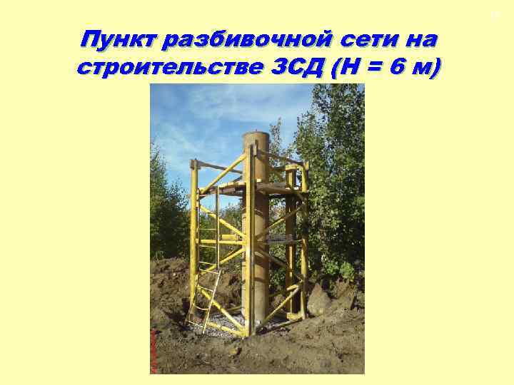 16 Пункт разбивочной сети на строительстве ЗСД (Н = 6 м) 