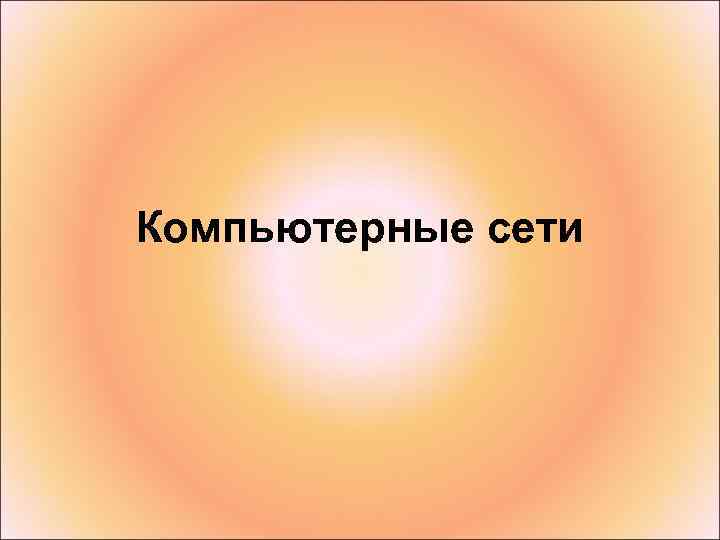 Компьютерные сети 