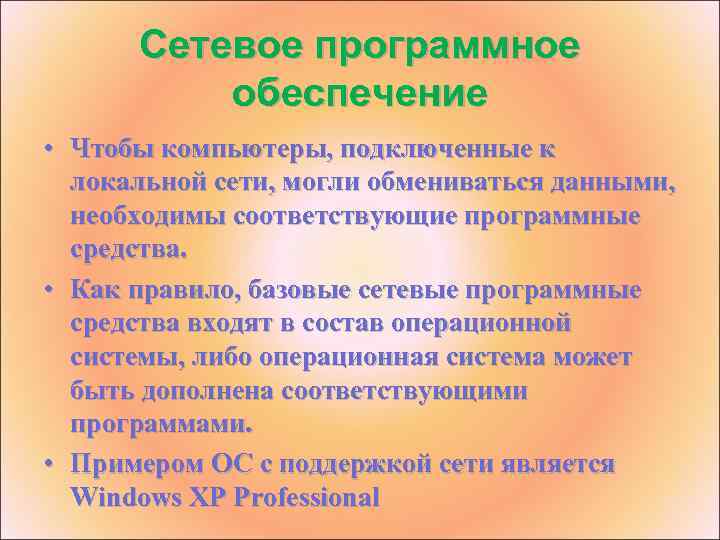 Сетевое программное обеспечение • Чтобы компьютеры, подключенные к локальной сети, могли обмениваться данными, необходимы
