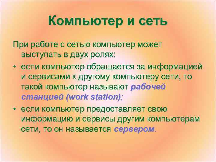 Компьютер и сеть При работе с сетью компьютер может выступать в двух ролях: •