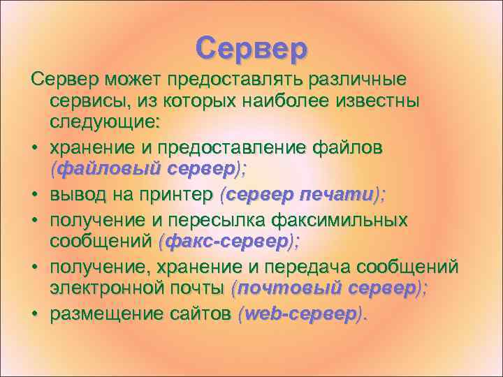Сервер может предоставлять различные сервисы, из которых наиболее известны следующие: • хранение и предоставление