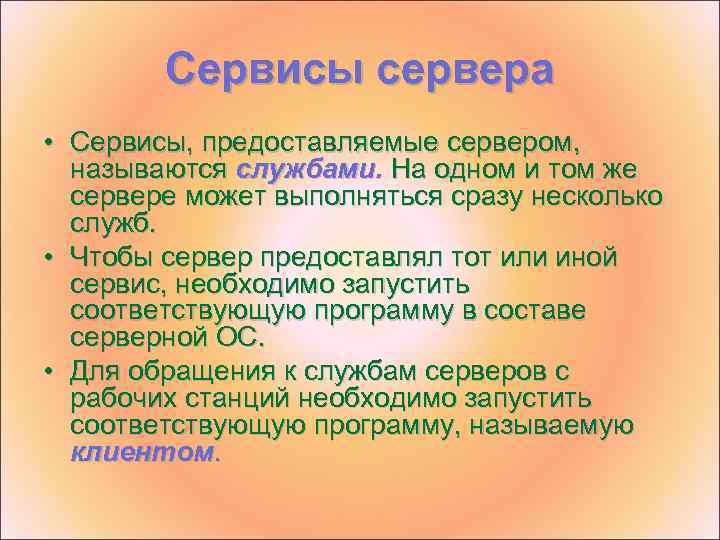 Сервисы сервера • Сервисы, предоставляемые сервером, называются службами. На одном и том же сервере
