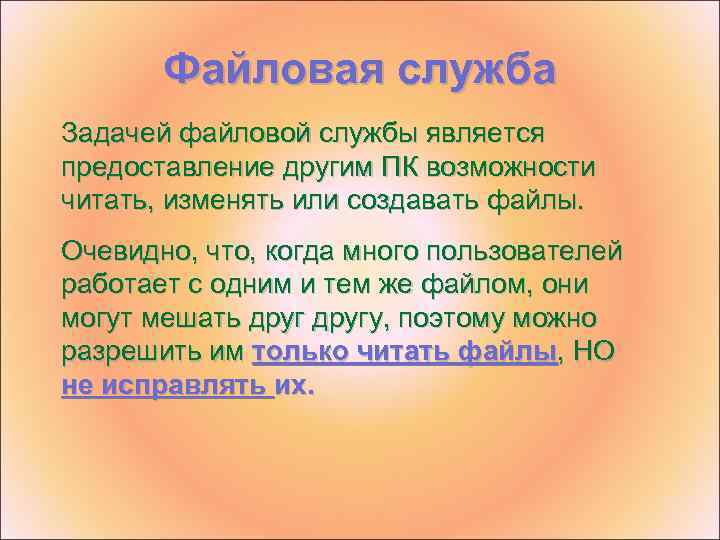 Файловая служба Задачей файловой службы является предоставление другим ПК возможности читать, изменять или создавать