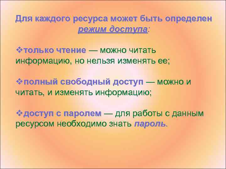 Для каждого ресурса может быть определен режим доступа: vтолько чтение — можно читать информацию,