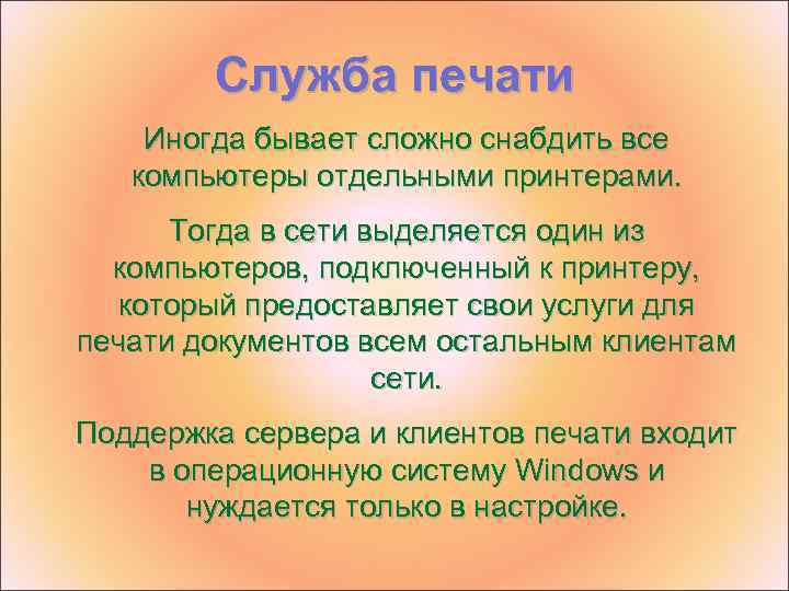 Служба печати Иногда бывает сложно снабдить все компьютеры отдельными принтерами. Тогда в сети выделяется