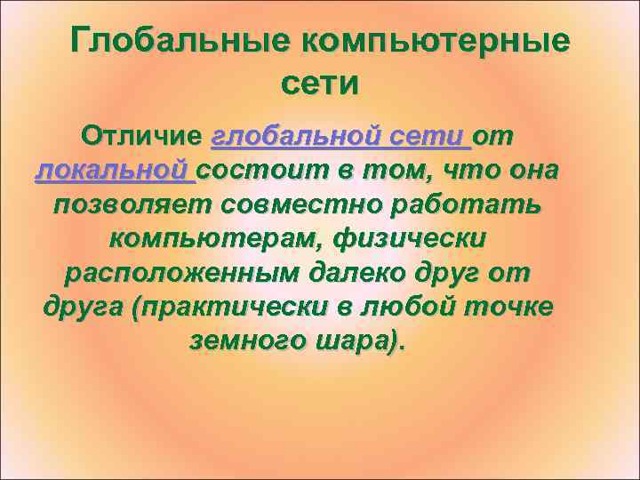 Отличия глобальной. Отличия локальных сетей от глобальных. Чем отличается локальная сеть от глобальной. В чем отличие глобальных ценностей от локальных?.