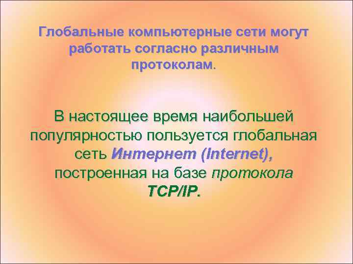 Глобальные компьютерные сети могут работать согласно различным протоколам. В настоящее время наибольшей популярностью пользуется