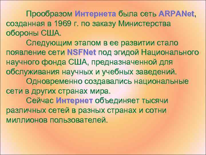 Прообразом Интернета была сеть ARPANet, ARPANet созданная в 1969 г. по заказу Министерства обороны
