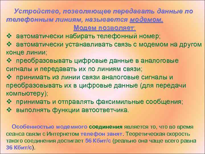 Устройство, позволяющее передавать данные по телефонным линиям, называется модемом. Модем позволяет: v автоматически набирать