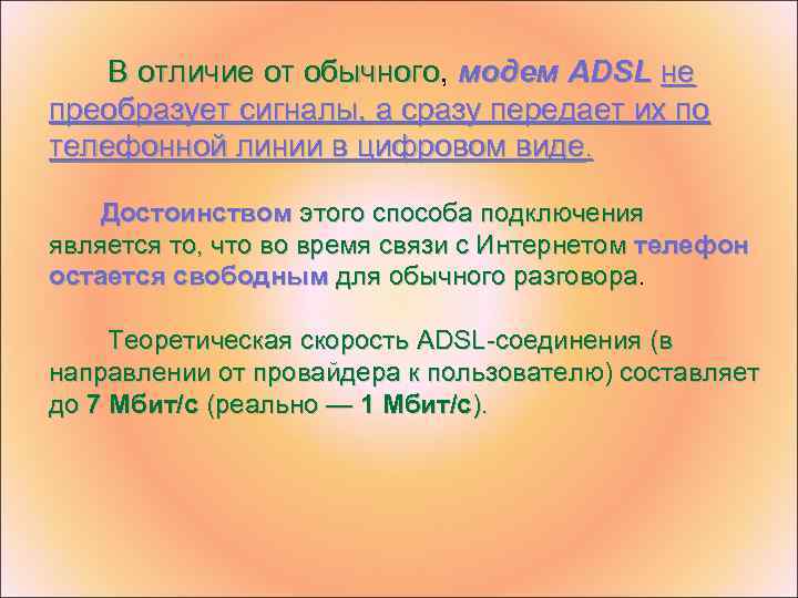 В отличие от обычного, модем ADSL не обычного преобразует сигналы, а сразу передает их