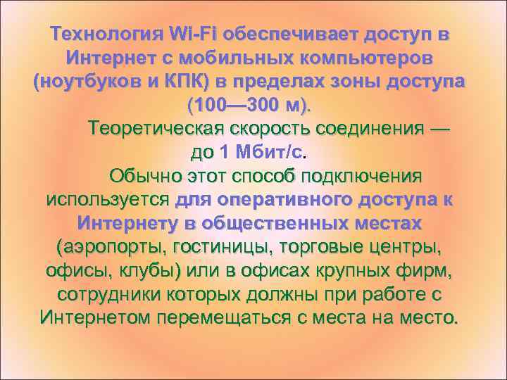 Технология Wi-Fi обеспечивает доступ в Интернет с мобильных компьютеров (ноутбуков и КПК) в пределах