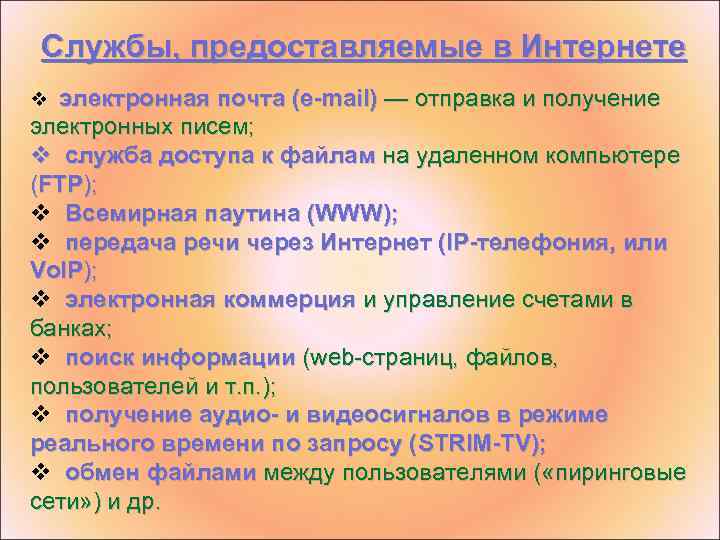 Службы, предоставляемые в Интернете v электронная почта (e-mail) — отправка и получение электронных писем;