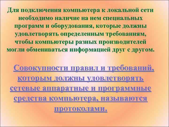 Для подключения компьютера к локальной сети необходимо наличие на нем специальных программ и оборудования,