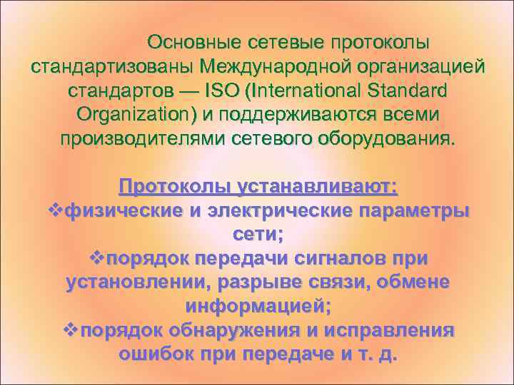 Основные сетевые протоколы стандартизованы Международной организацией стандартов — ISO (International Standard Organization) и поддерживаются