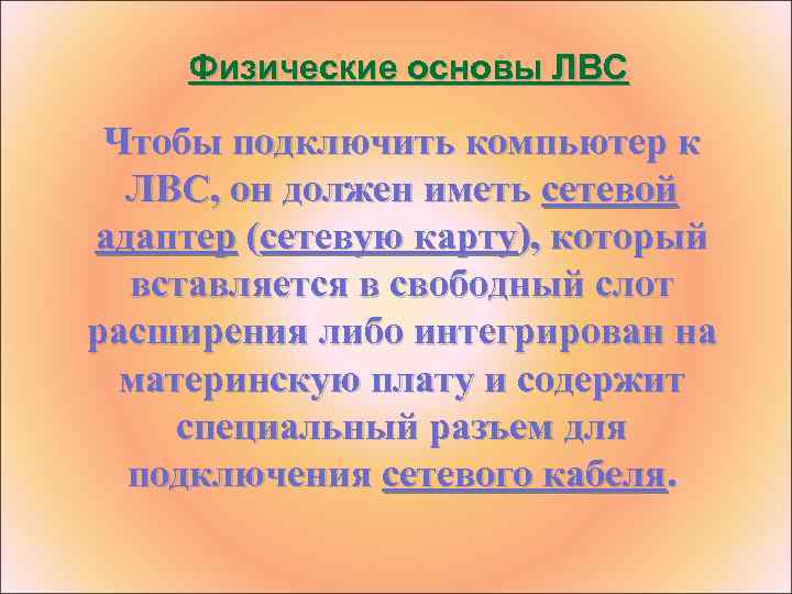 Физические основы ЛВС Чтобы подключить компьютер к ЛВС, он должен иметь сетевой адаптер (сетевую
