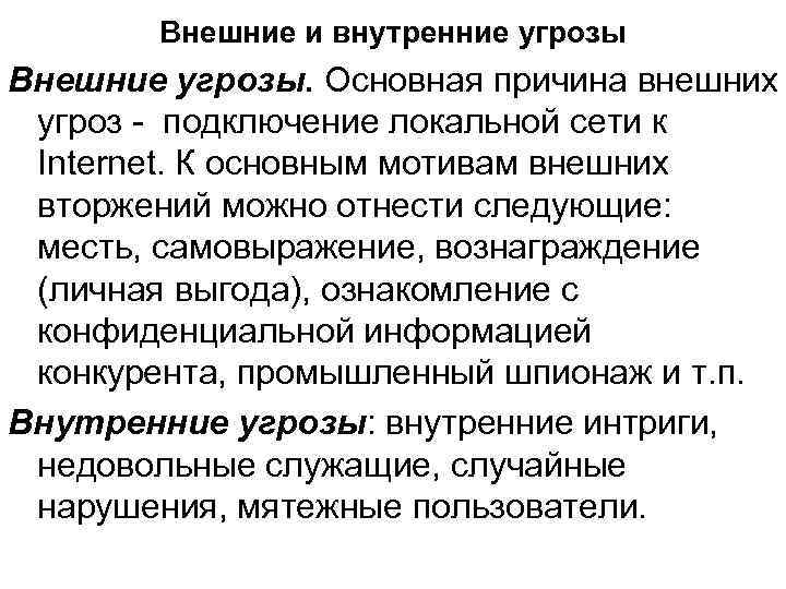 Основные внутренние опасности. Внешние и внутренние угрозы. Внутренние и внешние угрозы государства. Основные внутренние угрозы РФ.