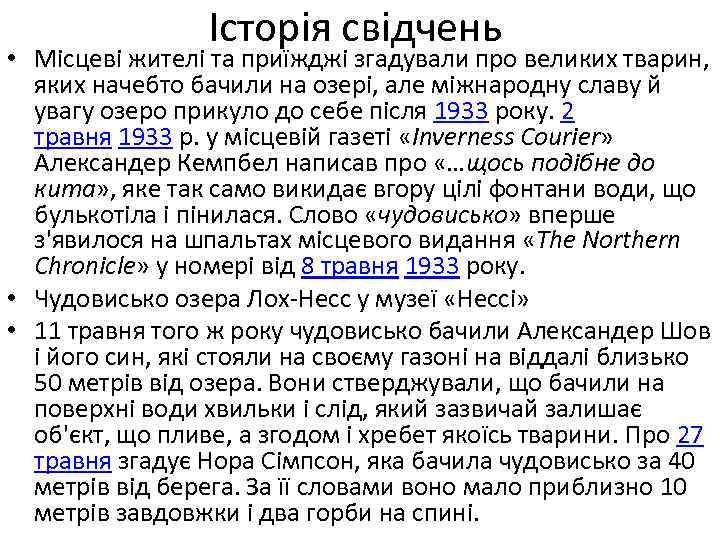 Історія свідчень • Місцеві жителі та приїжджі згадували про великих тварин, яких начебто бачили