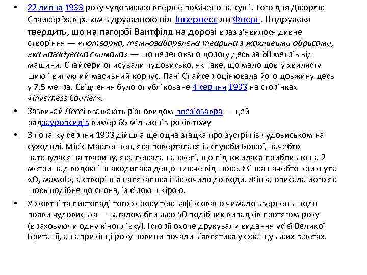  • • 22 липня 1933 року чудовисько вперше помічено на суші. Того дня