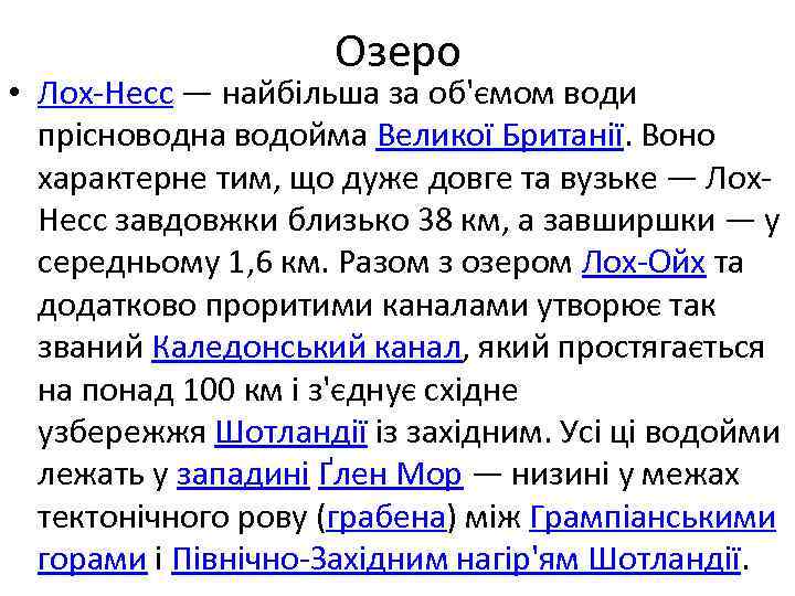 Озеро • Лох-Несс — найбільша за об'ємом води прісноводна водойма Великої Британії. Воно характерне