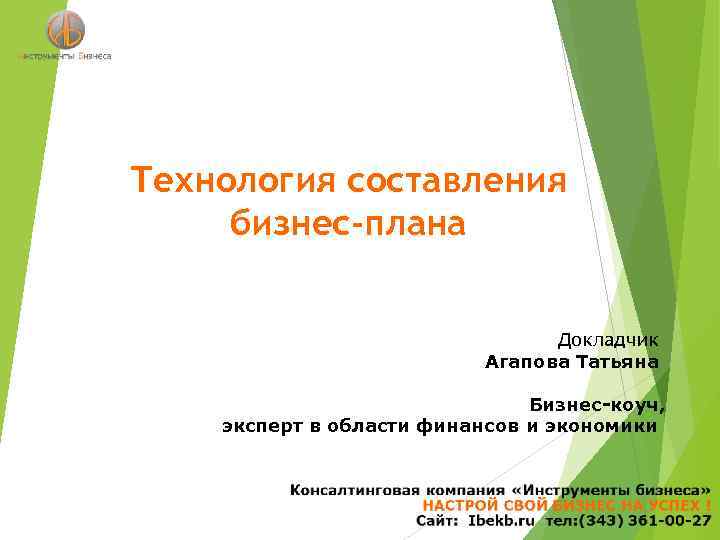 Технология составления бизнес-плана Докладчик Агапова Татьяна Бизнес-коуч, эксперт в области финансов и экономики 