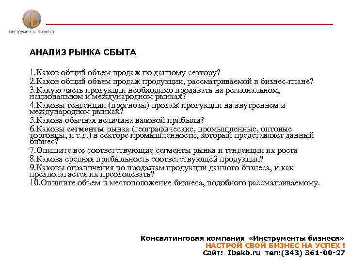 АНАЛИЗ РЫНКА СБЫТА 1. Каков общий объем продаж по данному сектору? 2. Каков общий