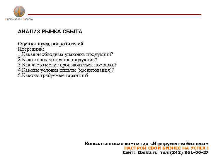 АНАЛИЗ РЫНКА СБЫТА Оценка нужд потребителей Посредник: 1. Какая необходима упаковка продукции? 2. Каков