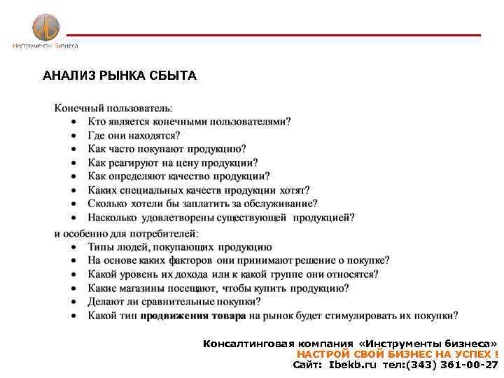 АНАЛИЗ РЫНКА СБЫТА Консалтинговая компания «Инструменты бизнеса» НАСТРОЙ СВОЙ БИЗНЕС НА УСПЕХ ! Сайт: