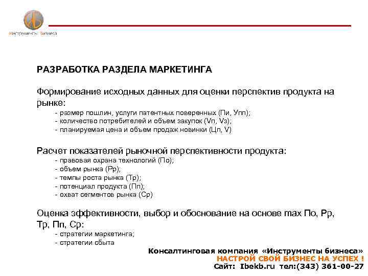 РАЗРАБОТКА РАЗДЕЛА МАРКЕТИНГА Формирование исходных данных для оценки перспектив продукта на рынке: - размер