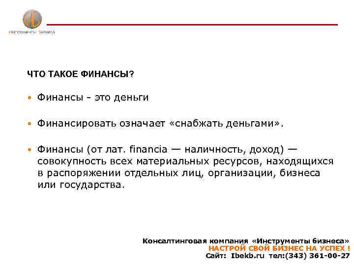 ЧТО ТАКОЕ ФИНАНСЫ? Финансы - это деньги Финансировать означает «снабжать деньгами» . Финансы (от