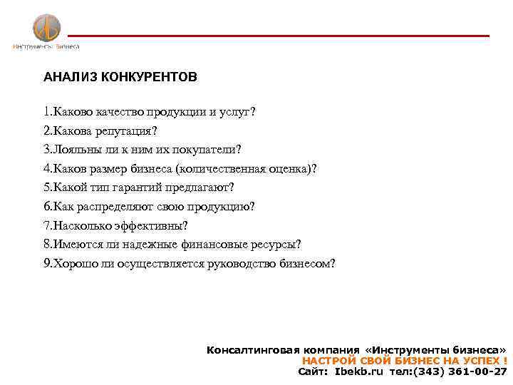 АНАЛИЗ КОНКУРЕНТОВ 1. Каково качество продукции и услуг? 2. Какова репутация? 3. Лояльны ли