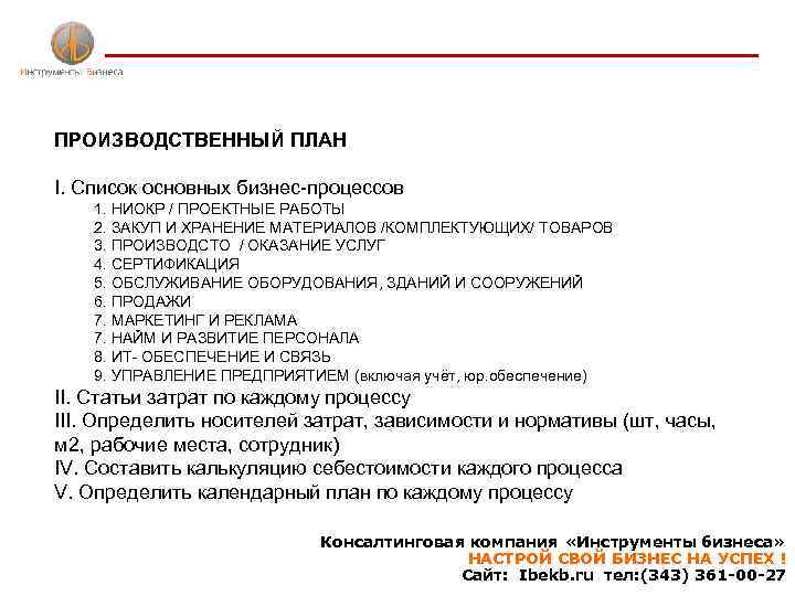 ПРОИЗВОДСТВЕННЫЙ ПЛАН I. Список основных бизнес-процессов 1. НИОКР / ПРОЕКТНЫЕ РАБОТЫ 2. ЗАКУП И