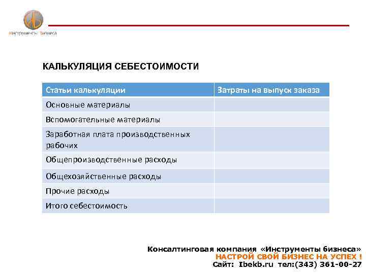 КАЛЬКУЛЯЦИЯ СЕБЕСТОИМОСТИ Статьи калькуляции Затраты на выпуск заказа Основные материалы Вспомогательные материалы Заработная плата