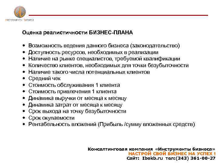 Оценка реалистичности БИЗНЕС-ПЛАНА Возможность ведения данного бизнеса (законодательство) Доступность ресурсов, необходимых в реализации Наличие