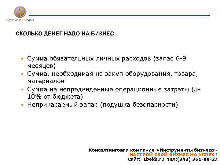 СКОЛЬКО ДЕНЕГ НАДО НА БИЗНЕС Сумма обязательных личных расходов (запас 6 -9 месяцев) Сумма,