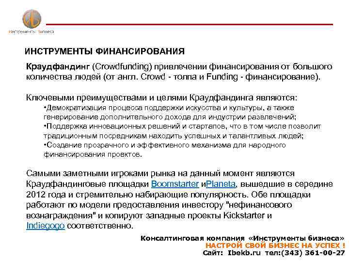 Краудфандинг с нефинансовым вознаграждением. Финансирование краудфандинг. Особенности краудфандинга как источника финансирования. Типы финансирования краудфандинг. Краудфандинг инструменты.